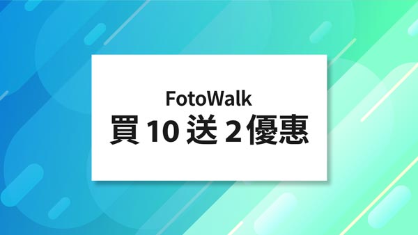 FotoWalk買10送2優惠